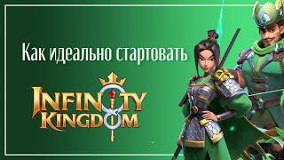 Infinity Kingdom: Самое лучшее начало для новичков