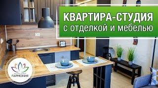 Готовое жилье|Квартира-студия|Отделка от застройщика|Жилой район "Гармония"