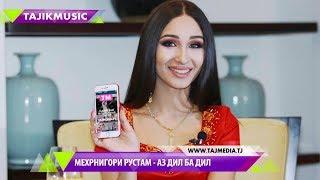 Аз дил ба дил! Бо иштироки Мехрнигори Рустам | Az dil ba dil - Mehrnigori Rustam Tajik Music 2017