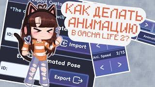 КАК ДЕЛАТЬ АНИМАЦИЮ В GACHA LIFE 2 ⁉️