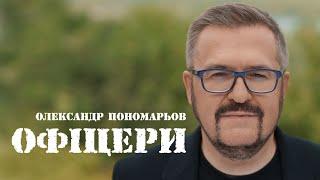 Олександр Пономарьов - Офіцери #ponomarev  #ukraine #офіцери #українапереможе