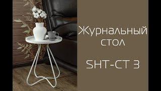 Как собрать журнальный стол SHT-CT3 от Мебелик | Помощь в сборке