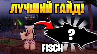 ГАЙД КАК БЫСТРО ПРОКАЧАТЬСЯ в Fisch | Roblox!