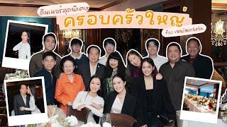 ปิดร้านดินเนอร์สุดหรูทั้งครอบครัว กับเชฟมิชลินคนดัง | Earn Together