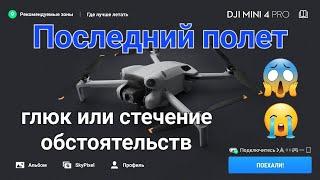 Непредсказуемый и последний полет DJI Mini 4 Pro.