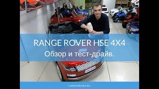 Детский электромобиль Range Rover HSE 4x4. Обзор и тест драйв.