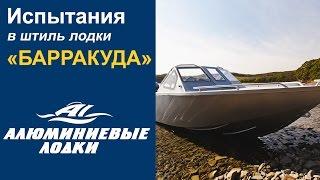 Алюминиевая лодка Барракуда испытания в штиль