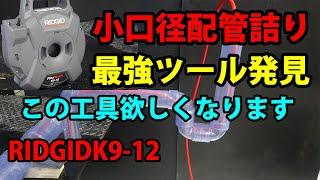 【配管工】配管屋が使う排水詰まり除去工具これって最強RIDGID　K9-12