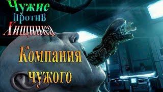 Aliens vs Predator (Чужие против хищника) - часть 7 - Компания Чужого!!!