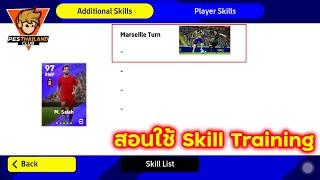 สอนใช้ไอเทมใหม่ Skill Training l eFootball 2023