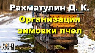 #Рахматулин Д.К. Организация зимовки пчел