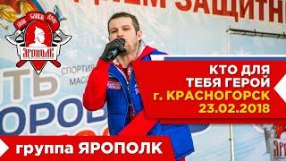 Кто для тебя герой?, группа "ЯРОПОЛК", г. Красногорск, массовое обливание, СПК "ЯРОПОЛК", 23.02.2020