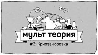 МультТеория №3: Криозаморозка