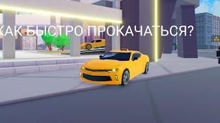 КАК БЫСТРО ПРОКАЧАТЬСЯ В ИГРЕ TAXI BOSS (ГАЙД)