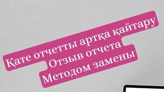 Қате отчетты түзеу \\ Отзыв отчета методом ЗАМЕНЫ \\ ИП отчет