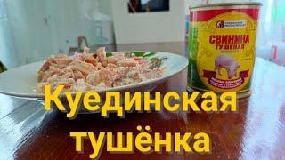 Свинина тушёная - Куединский мясокомбинат