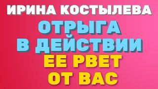 Ирина Костылева. ОТРЫГА в действии. ЕЕ РВЕТ от ВАС | Правдивая Ольга "ЗВЕЗДАНУТЫЕ БЛОГЕРЫ"