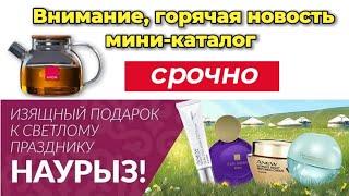 СРОЧНО! Внимание, горячая новость! Мини-каталог Avon к Наурызу! @Alexey_kossykh