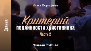 Критерий подлинности христианина. Деяния 2:42-47 (часть 2); Илья Дорофеев