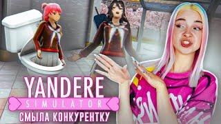 СМЫЛА ДЕВОЧКУ в КАНАЛИЗАЦИЮ! ► Yandere Simulator #19