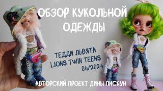 Обзор кукольной одежды ручной работы для Тедди львят Проект Lions Twin Teens • Дина Пискун #ooak