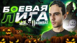 Лучшие матчи из Боевой Лиги | Mortal Kombat 11