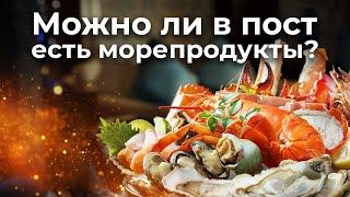 Можно ли в пост есть морепродукты? Священник Антоний Русакевич