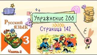 Упражнение 266 на странице 142. Русский язык 3 класс. Часть 2.