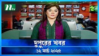 🟢 দুপুরের খবর | Dupurer Khobor | 12 March 2025 | NTV Latest News Update