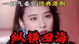 一口氣看完經典港劇《縱橫四海》 ｜ 譚耀文 ｜ 陶大宇 ｜ 周海媚 ｜ 楊恭如 ｜ 葉德嫻 ｜ 鮑起靜