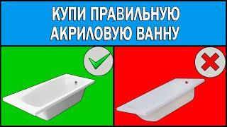 Как выбрать акриловую ванну | Акриловая ванна Какую выбрать | Литьевой акрил (ПММА)  или АБС+ПММА