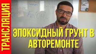 Эпоксидный грунт в авторемонте. Назначение и варианты применения.Трансляция. Колормаркет.