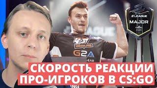 Какая скорость реакции у киберспортсменов в CS:GO | Время реакции про-игроков | Аналитика[EasyForUs]