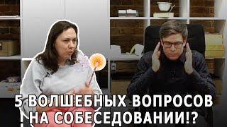 Как проводить собеседование? 5 волшебных вопросов!