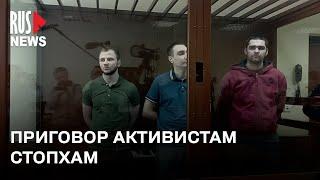 ⭕️ Участников «СтопХам» приговорили к 6 годам колонии