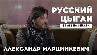 Александр Марцинкевич - русский цыган «30 ЛЕТ НА СЦЕНЕ» / / МЫ ЦЫГАНЕ