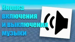 How to make mute button in Roblox Studio