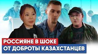 Спасибо казахам: как встречают прибывающих россиян соседи