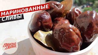 Маринованные сливы на зиму  | Making pickled plums