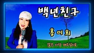 가수 / 홍미희 ( 백년친구 ) 양세민 / 작사 . 김상규 / 작곡 ( 원곡 / 양세민 )