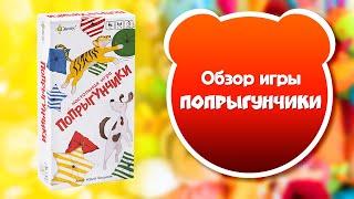 ПОПРЫГУНЧИКИ. Обзор и правила настольной игры от Эврикус