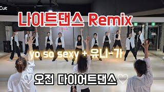 나이트댄스Remix / yo so sexy (요소섹시)+유니/가 오전 다이어트댄스 #LMS핏댄스 안무 #한국트레이너진협회