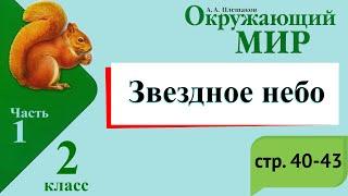 Звёздное небо. Окружающий мир. 2 класс, 1 часть. Учебник А. Плешаков стр. 40-43