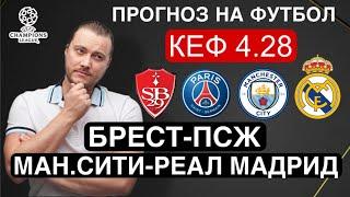 Брест ПСЖ прогноз Манчестер Сити Реал Мадрид - футбол Лига Чемпионов сегодня от Дениса Дупина.