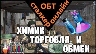 Сталкер онлайн ОБТ |Stay Out| ХИМИК: ТОРГОВЛЯ И ОБМЕН