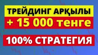 КҮНІНЕ 15000 ТГ! ТРЕЙДИНГ АРҚЫЛЫ!