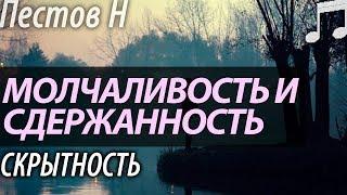 Как научиться Молчать? Скрытность. Пестов Николай