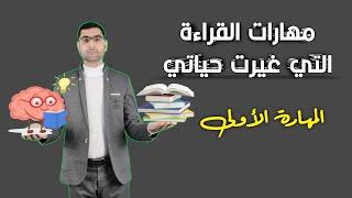 مهارات القراءة التي غيرت حياتي /ح1