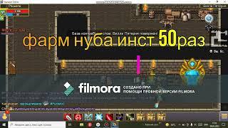 Warspear фарм нуба инста 50заходов