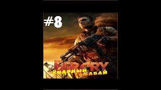 Far Cry: Ёкарный Бабай #8 - Финал, остановить запуск любой ценой